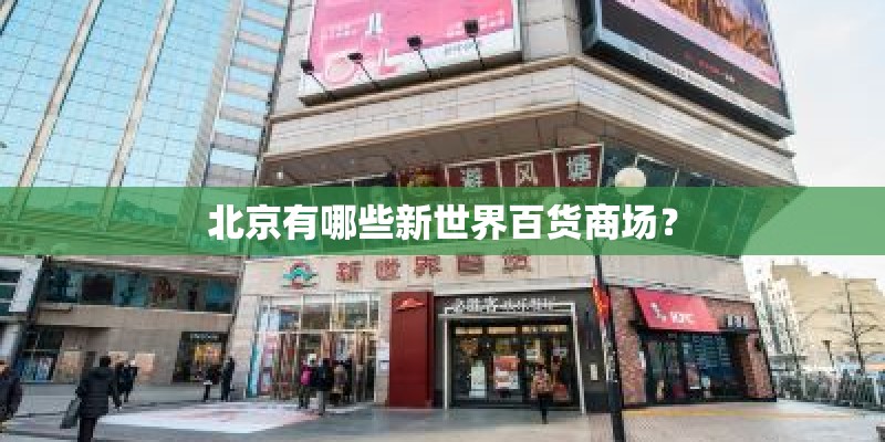 北京有哪些新世界百货商场？