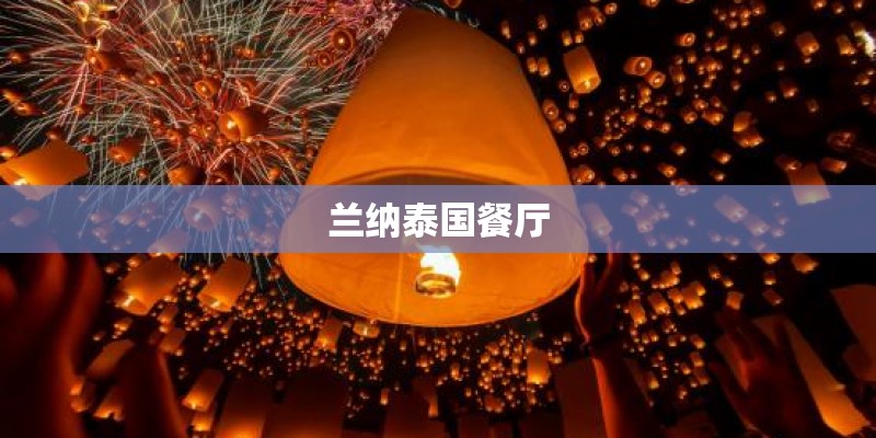 兰纳泰国餐厅