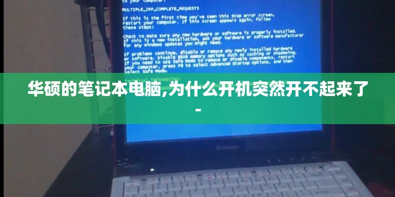 华硕的笔记本电脑,为什么开机突然开不起来了-