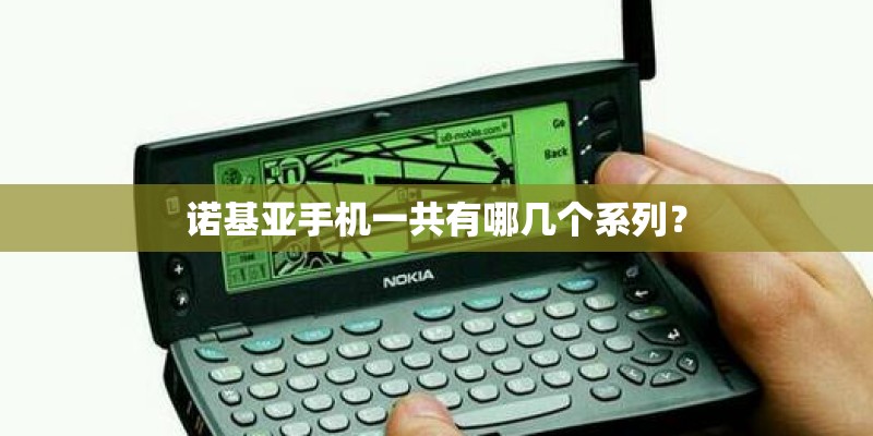 诺基亚手机一共有哪几个系列？