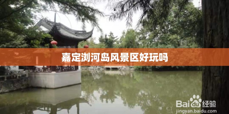 嘉定浏河岛风景区好玩吗