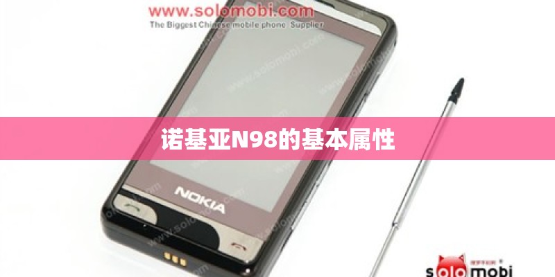 诺基亚N98的基本属性