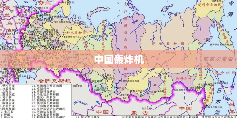 中国轰炸机