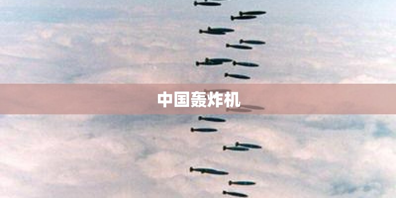 中国轰炸机