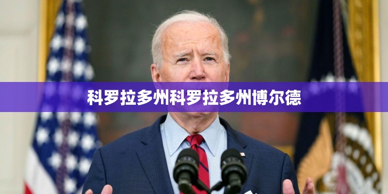科罗拉多州科罗拉多州博尔德
