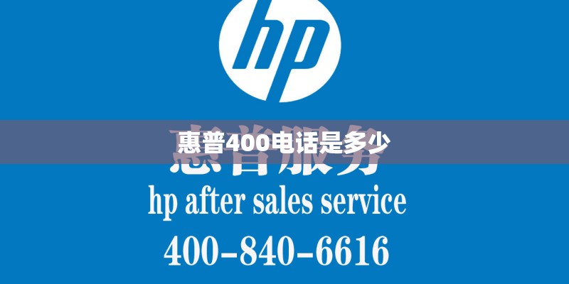 惠普400电话是多少