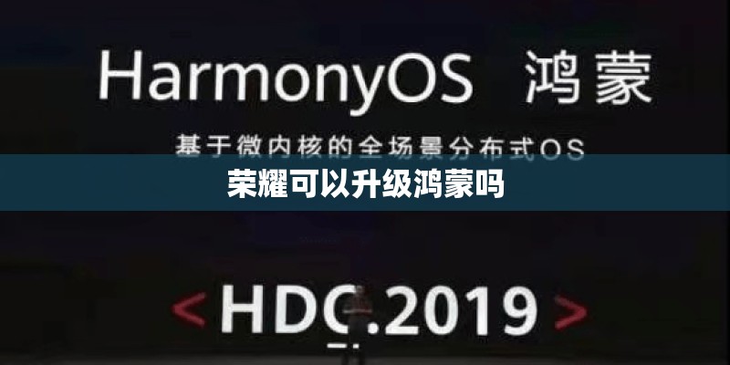 荣耀可以升级鸿蒙吗