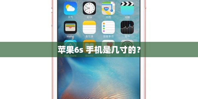苹果6s 手机是几寸的？