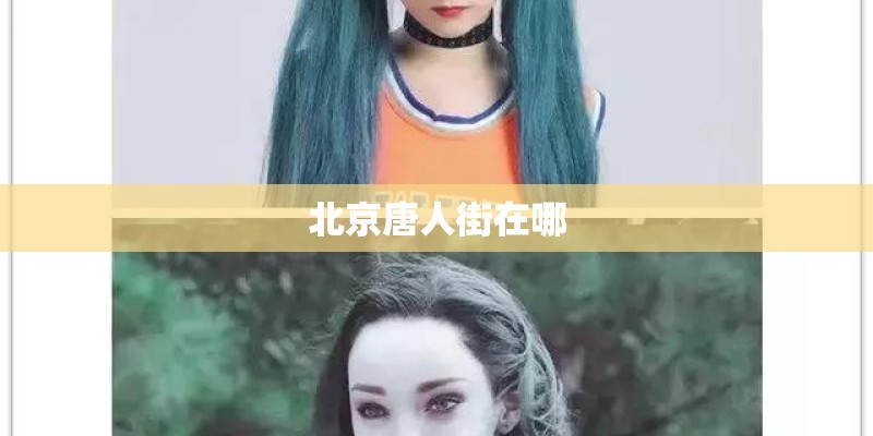 北京唐人街在哪