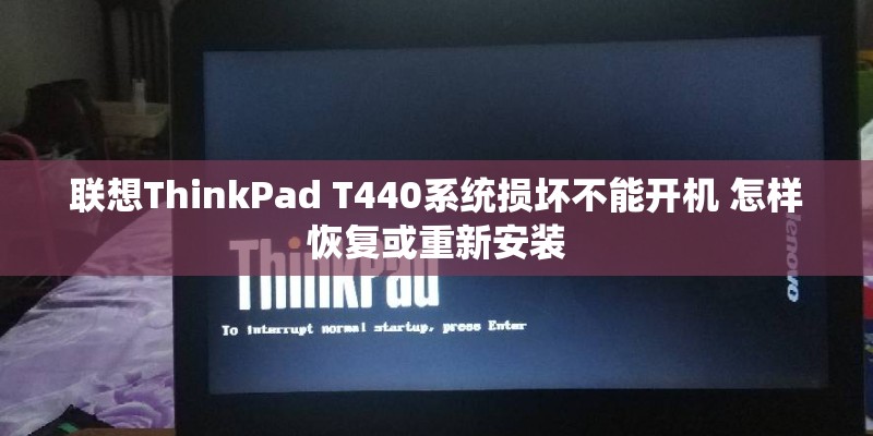 联想ThinkPad T440系统损坏不能开机 怎样恢复或重新安装