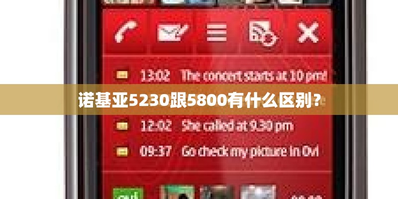 诺基亚5230跟5800有什么区别？