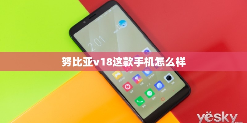 努比亚v18这款手机怎么样