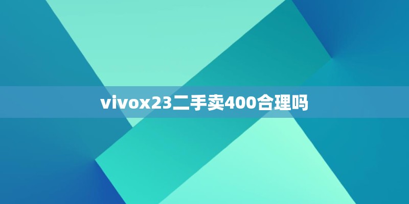 vivox23二手卖400合理吗