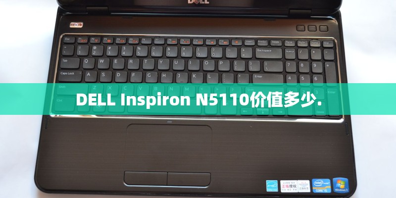 DELL Inspiron N5110价值多少.