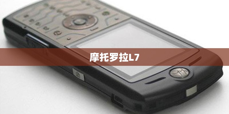 摩托罗拉L7