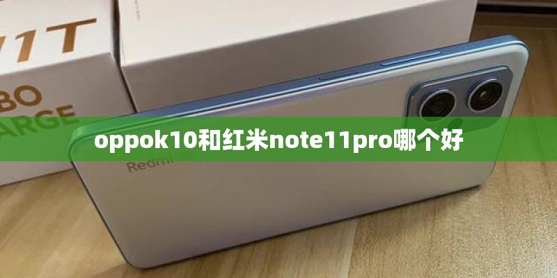 oppok10和红米note11pro哪个好