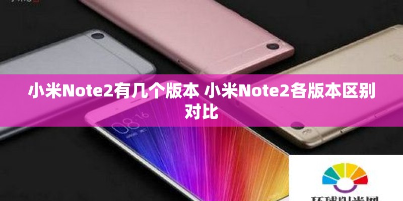 小米Note2有几个版本 小米Note2各版本区别对比