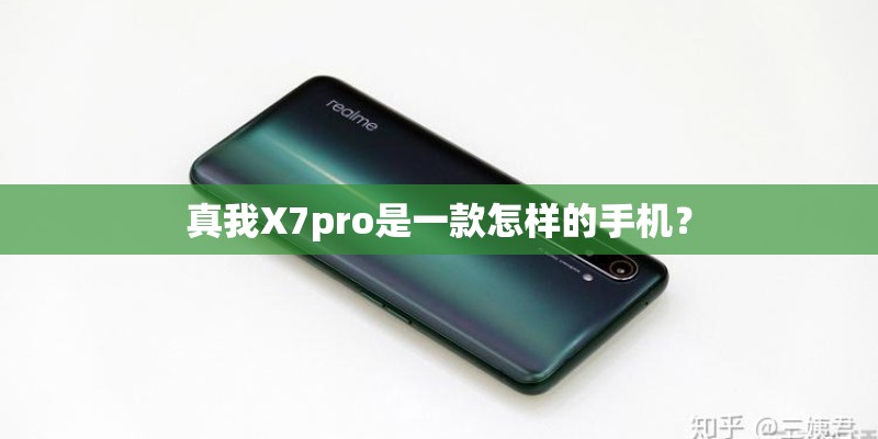 真我X7pro是一款怎样的手机？