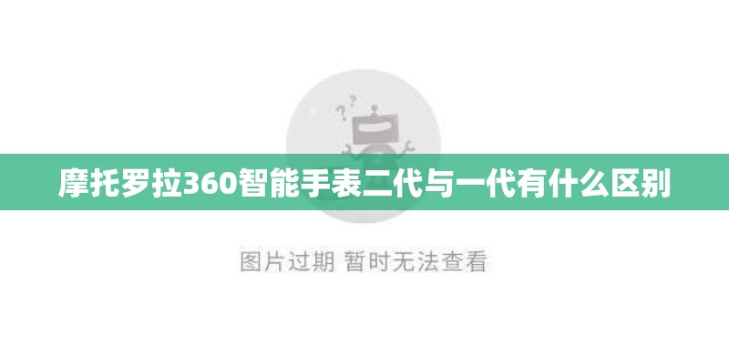 摩托罗拉360智能手表二代与一代有什么区别