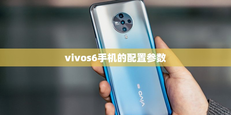 vivos6手机的配置参数 vivos6手机的配置参数