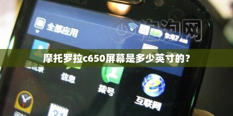 摩托罗拉c650屏幕是多少英寸的？