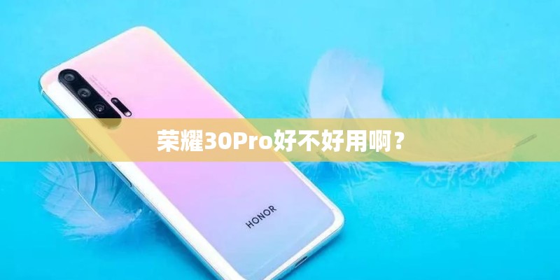 荣耀30Pro好不好用啊？