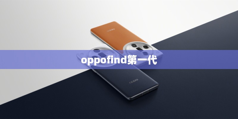 oppofind第一代 oppofind第一代