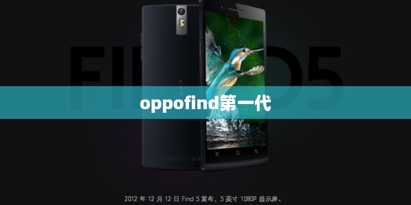 oppofind第一代 oppofind第一代
