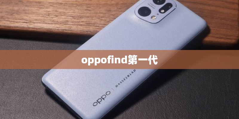 oppofind第一代 oppofind第一代