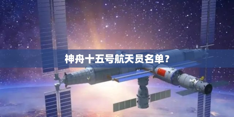神舟十五号航天员名单？