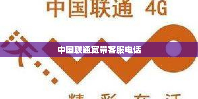 中国联通宽带客服电话