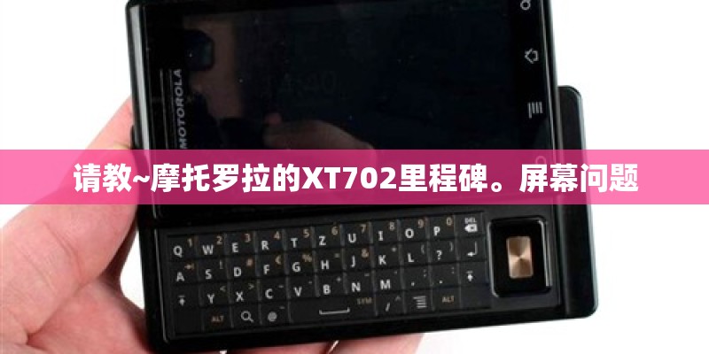 请教~摩托罗拉的XT702里程碑。屏幕问题