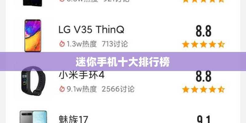迷你手机十大排行榜