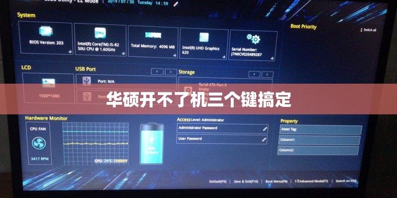 华硕开不了机三个键搞定