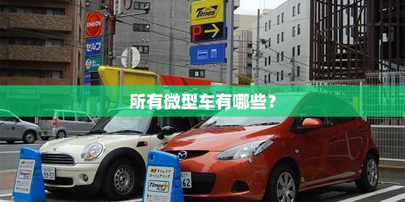 所有微型车有哪些？