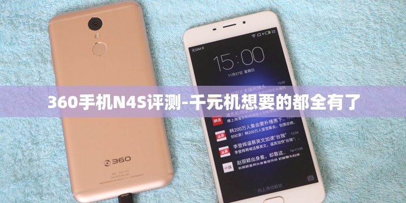 360手机N4S评测-千元机想要的都全有了 360手机N4S评测-千元机想要的都全有了