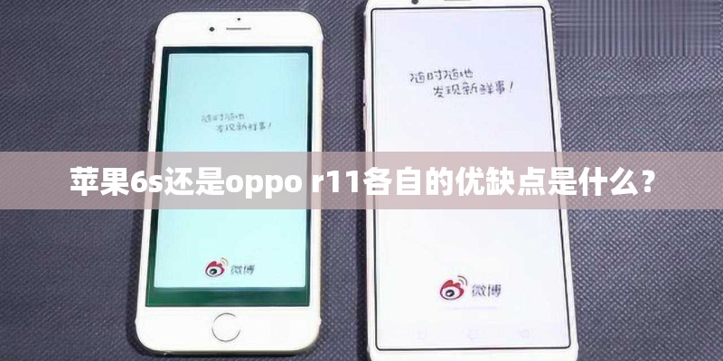 苹果6s还是oppo r11各自的优缺点是什么? 苹果6s还是oppo r11各自的优缺点是什么?