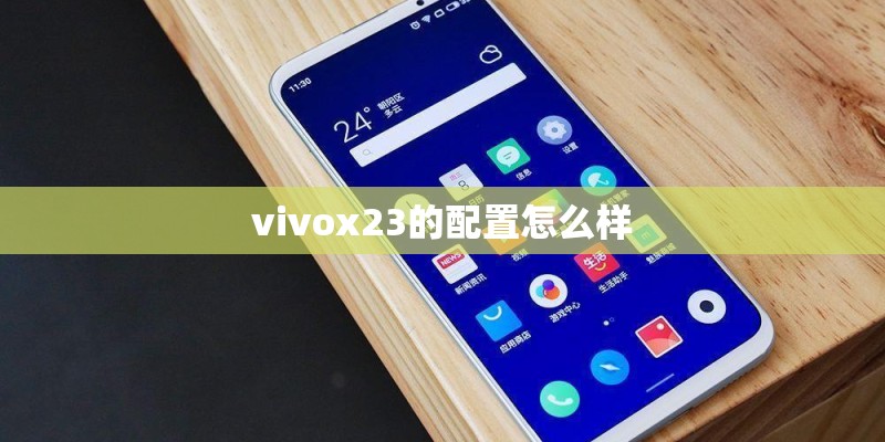 vivox23的配置怎么样 vivox23的配置怎么样