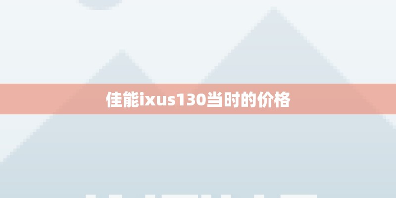 佳能ixus130当时的价格