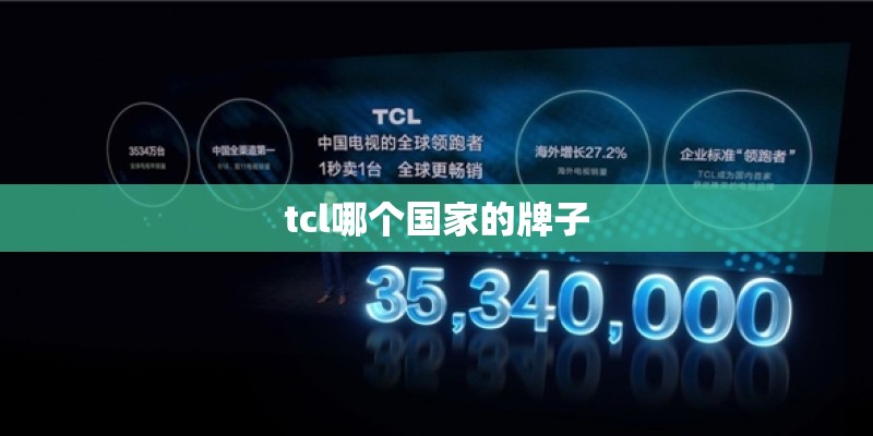 tcl哪个国家的牌子